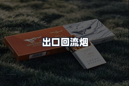 出口回流烟